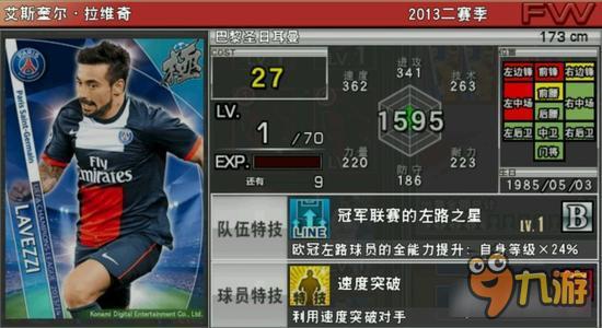 实况俱乐部欧冠2拉维奇属性怎么样 属性解析