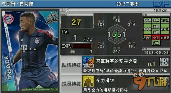 实况俱乐部欧冠2博阿滕属性怎么样 属性解析