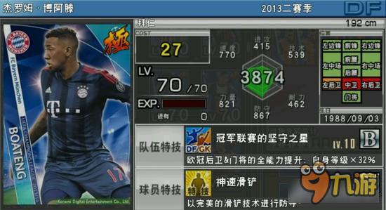 实况俱乐部欧冠2博阿滕属性怎么样 属性解析