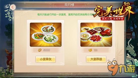 完美世界3D帮会系统观月楼玩法详解