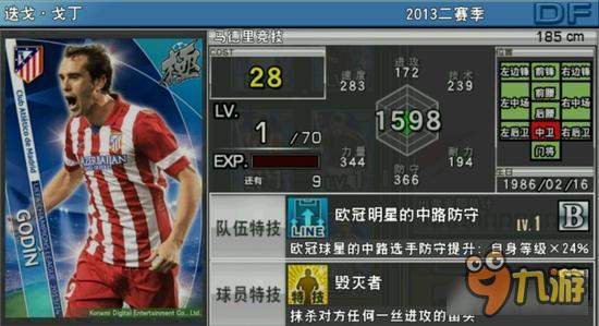 实况俱乐部欧冠2戈丁属性怎么样 属性解析