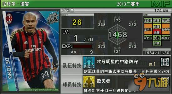 实况俱乐部欧冠2德容属性怎么样 属性解析