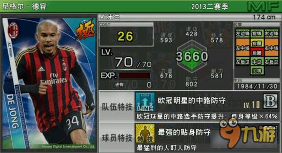 实况俱乐部欧冠2德容属性怎么样 属性解析