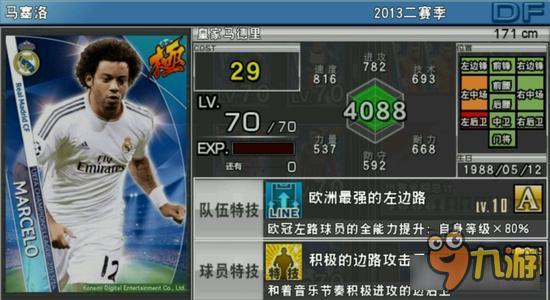 实况俱乐部欧冠2马塞洛属性怎么样 属性解析