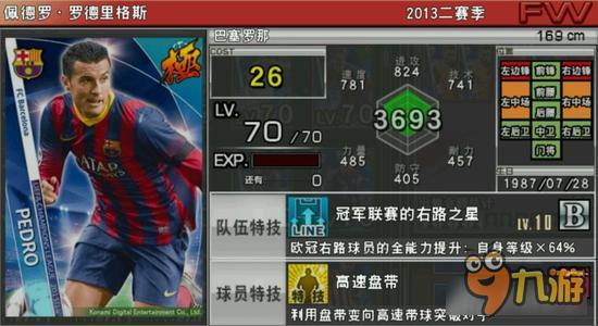 实况俱乐部欧冠2罗德里格斯属性怎么样 属性解析