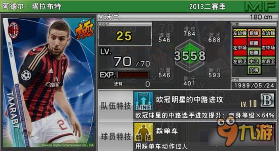 实况俱乐部欧冠2塔拉布特属性怎么样 属性解析