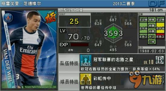 实况俱乐部欧冠2范德维尔属性怎么样 属性解析