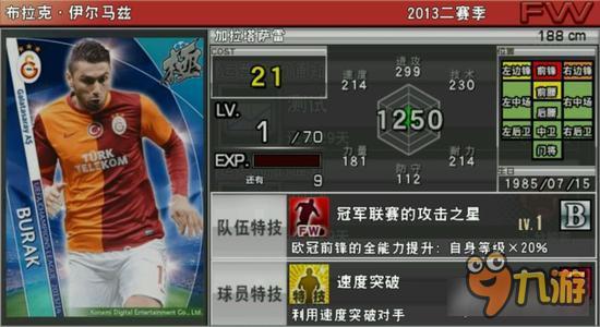 实况俱乐部欧冠2伊尔马兹属性怎么样 属性解析