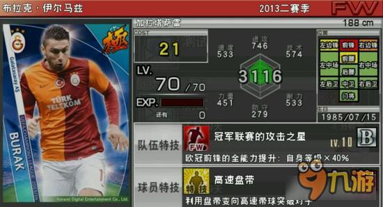 实况俱乐部欧冠2伊尔马兹属性怎么样 属性解析