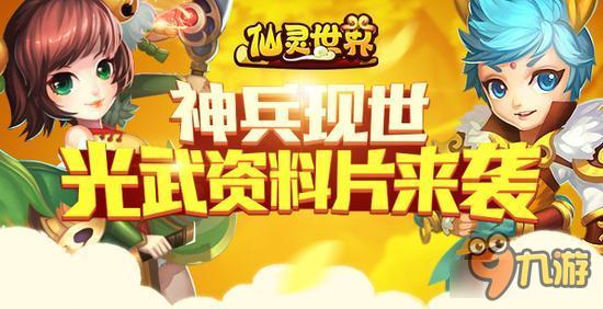 光武资料片来袭 《仙灵世界》神兵现世