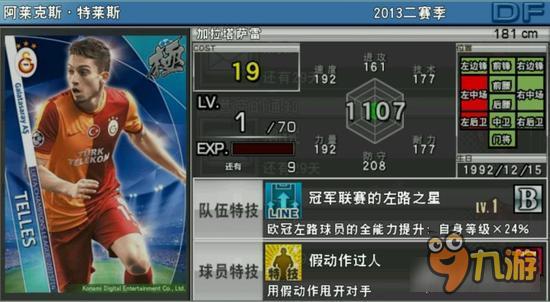 实况俱乐部欧冠2特莱斯属性怎么样 属性解析