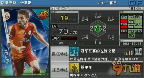 实况俱乐部欧冠2特莱斯属性怎么样 属性解析