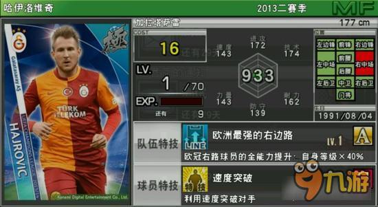 实况俱乐部欧冠2哈伊洛维奇属性怎么样 属性解析