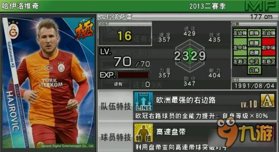 实况俱乐部欧冠2哈伊洛维奇属性怎么样 属性解析