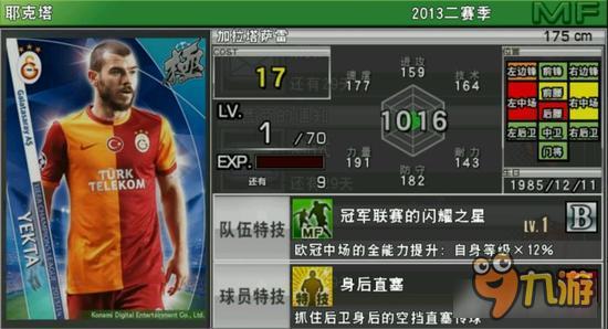 实况俱乐部欧冠2耶克塔属性怎么样 属性解析