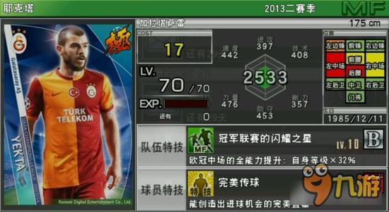 实况俱乐部欧冠2耶克塔属性怎么样 属性解析