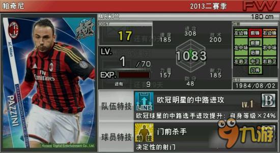 实况俱乐部欧冠2帕奇尼属性怎么样 属性解析
