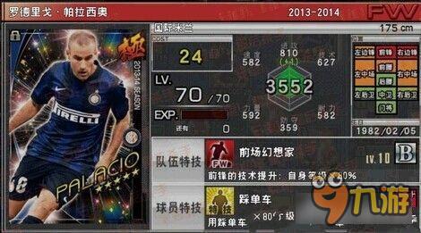 实况俱乐部五星帕拉西奥属性怎么样 属性解析