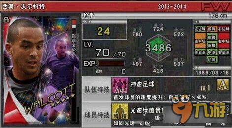 实况俱乐部五星沃尔科特属性怎么样 属性解析