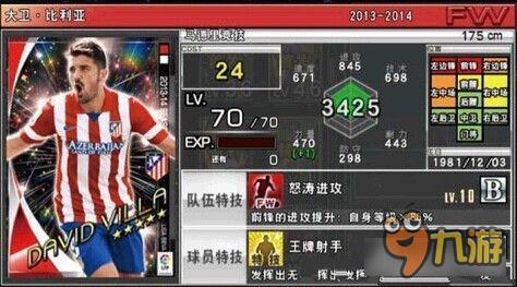 实况俱乐部五星比利亚属性怎么样 属性解析