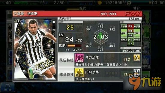 实况俱乐部五星特维斯属性怎么样 属性解析