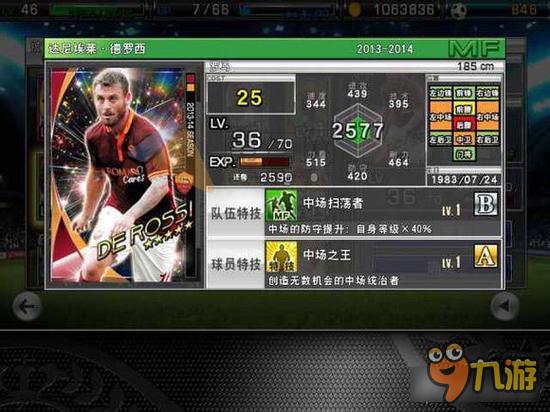 实况俱乐部五星德罗西属性怎么样 属性解析