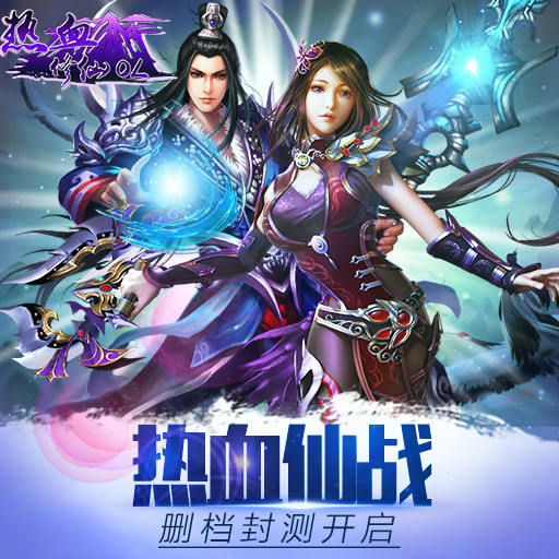 《熱血修仙OL》4月29日刪檔封測開啟！