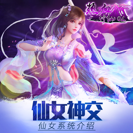 仙女神交 《熱血修仙OL》仙女系統(tǒng)介紹