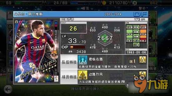 实况俱乐部五星阿尔维斯属性怎么样 属性解析