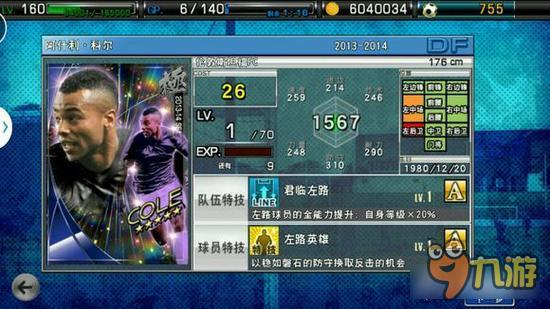 实况俱乐部五星科尔属性怎么样 科尔属性解析