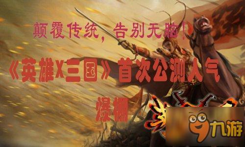 告别无脑!《英雄兵临三国》首次公测人气爆棚