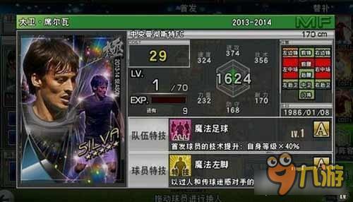 实况俱乐部五星席尔瓦属性怎么样 属性解析