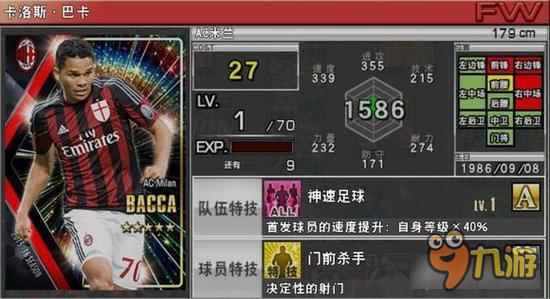 实况俱乐部五星巴卡属性怎么样 属性解析