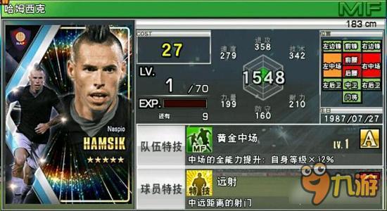 实况俱乐部五星哈姆西克属性怎么样 属性解析