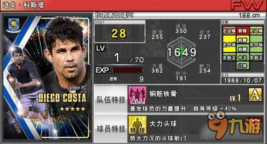 实况俱乐部五星科斯塔属性怎么样 属性解析