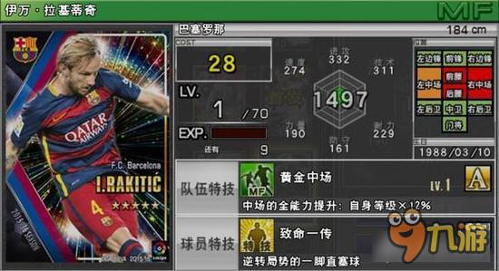 实况俱乐部五星拉基蒂奇属性怎么样 属性解析