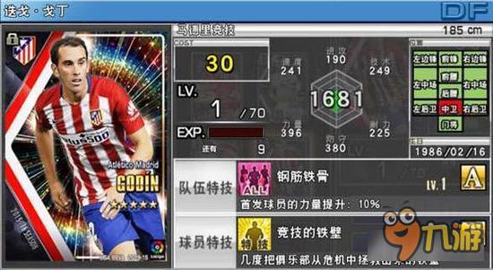 实况俱乐部五星戈丁属性怎么样 属性解析