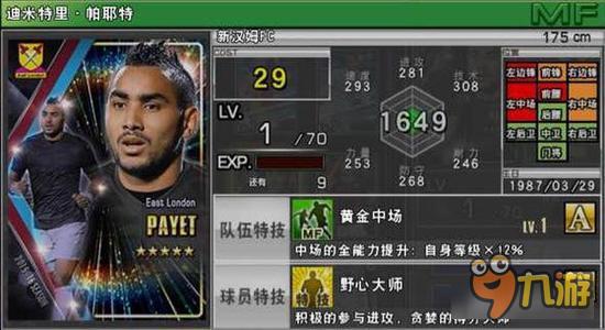 实况俱乐部五星帕耶特属性怎么样 属性解析