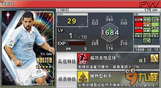 实况俱乐部五星诺利托属性怎么样 属性解析