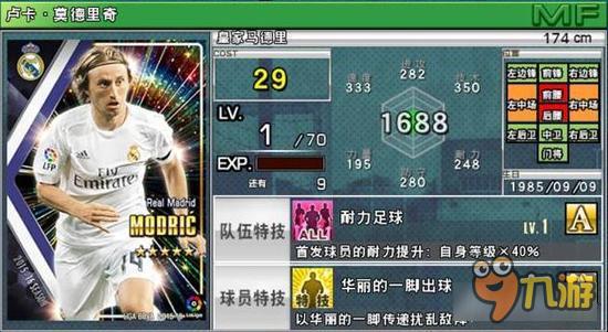 实况俱乐部五星莫德里奇属性怎么样 属性解析