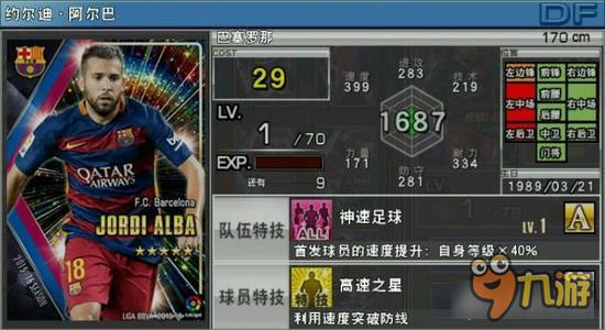 实况俱乐部五星阿尔巴属性怎么样 属性解析