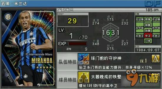 实况俱乐部五星米兰达属性怎么样 属性解析