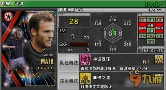 实况俱乐部五星马塔属性怎么样 属性解析