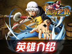 《航海之路》英雄介紹截圖
