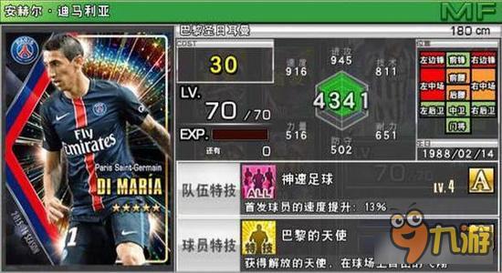 实况俱乐部五星迪马利亚属性怎么样 属性解析