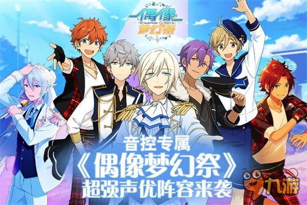 音控专属 《偶像梦幻祭》超强声优阵容来袭