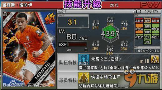 实况俱乐部国星2015-2德帕伊属性怎样 属性解析