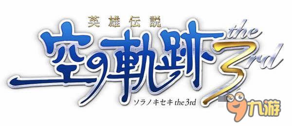 本系列最后一作 《空之轨迹3rd》正式上架