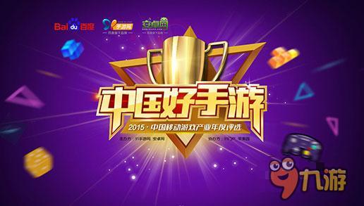 飞鱼科技获“中国好手游”十佳手机游戏公司