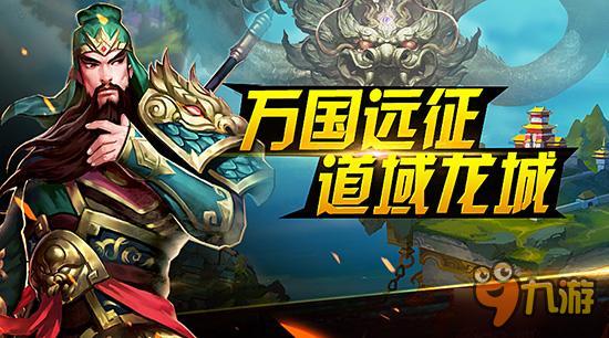 手游《横扫千军》今晚8点跨服国战开打